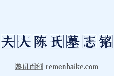 夫人陈氏墓志铭是什么意思的图片